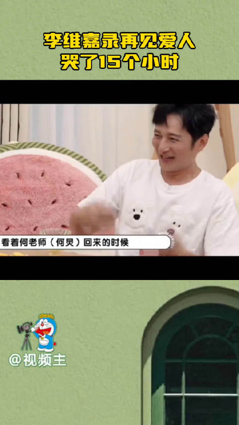 李维嘉录再见爱人哭15小时，下期毛雪汪搭档papi酱