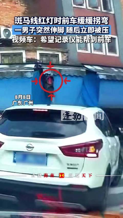 男子斑马线红灯伸脚碰瓷被压，视频车记录全过程