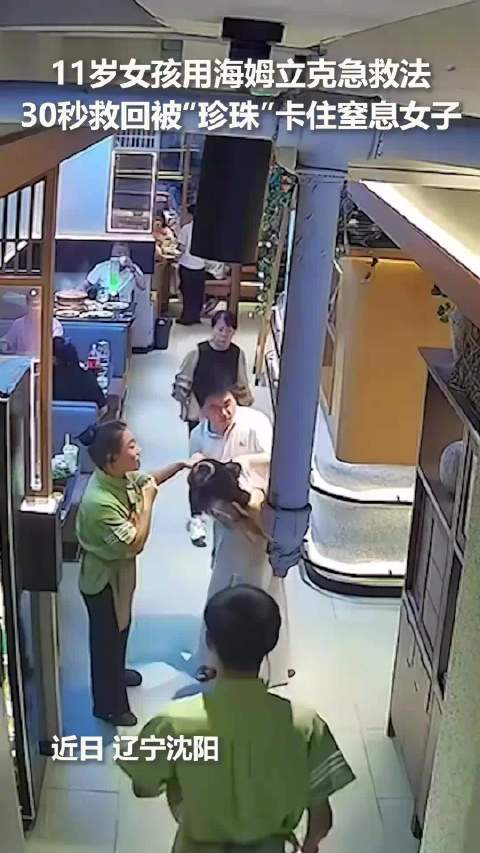 女孩用海姆立克救被卡女子