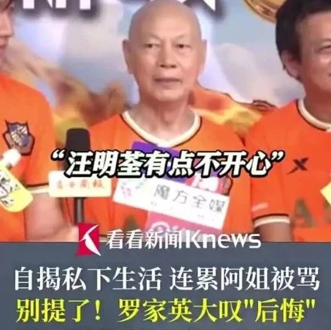 艺人罗家英称后悔接受访问聊遗产：说的话被断章取义，让妻子汪明荃不开心了
