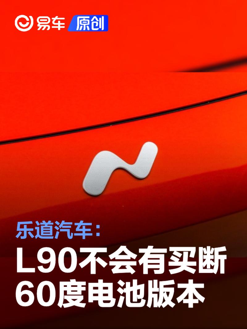 乐道汽车：乐道L90不会有买断60度电池的版本