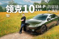 C级轿车都太老气？领克10 EM-P又飒又好开！ | 智能车指南