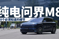 问界M8纯电版，你需要知道的10个细节 | 智能车指南