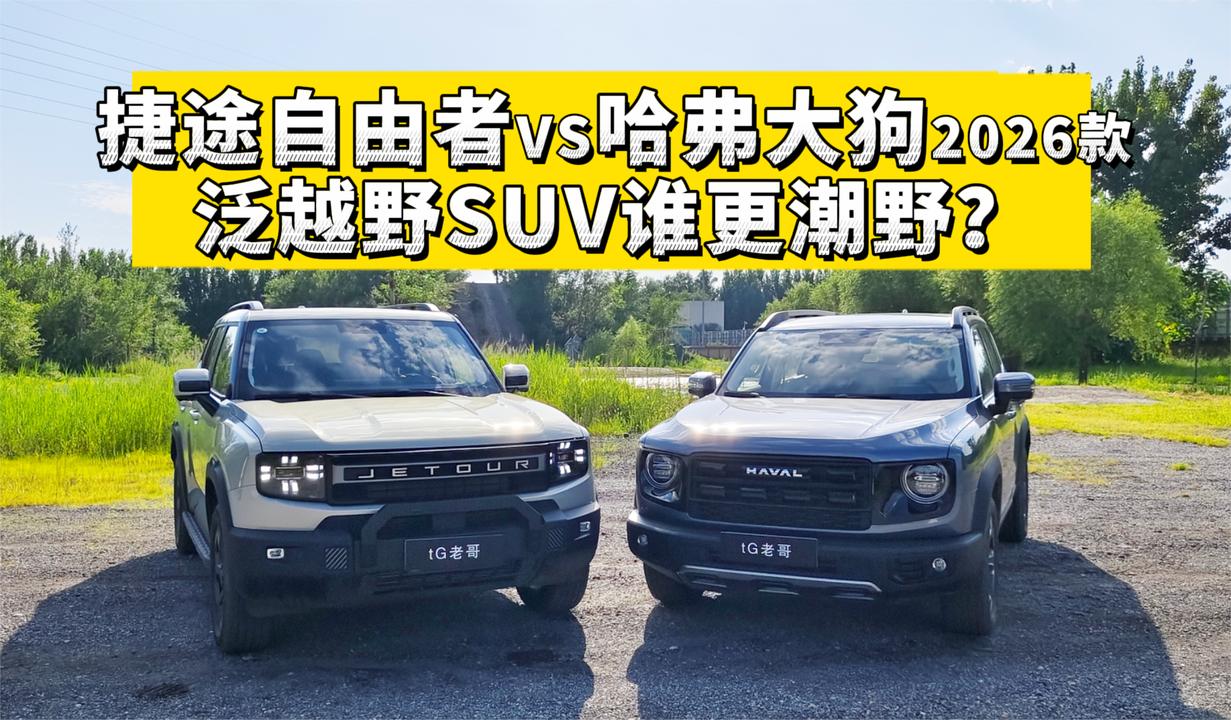 泛越野SUV谁更潮野？捷途自由者VS哈弗大狗2026款！