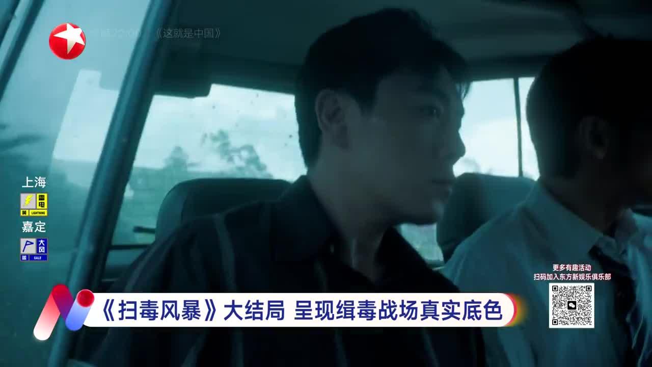 《扫毒风暴》大结局 呈现缉毒战场真实底色