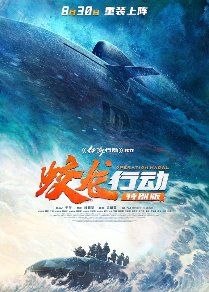 《红海行动》续作《蛟龙行动》特别版定档8月30日