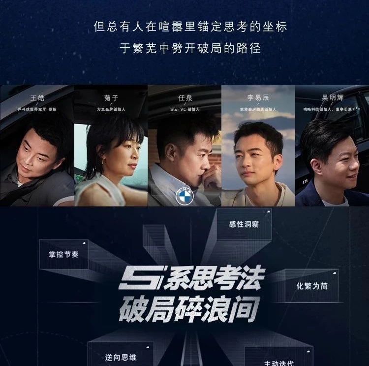 宝马5系携手5位行业先行者，开拓用户思考维度
