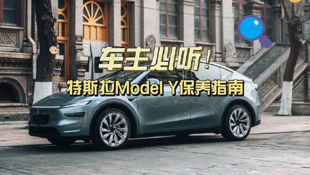 车主必听！一分钟GET特斯拉Model Y保养指南