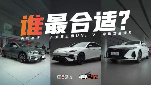 长安UNI-V、吉利星瑞与奇瑞艾瑞泽8对比，谁更适合年轻人
