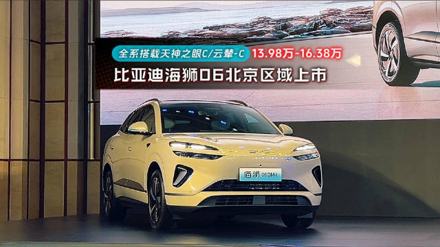 比亚迪海狮06双动力上市，搭载天神之眼与云辇-C，售13.98万起