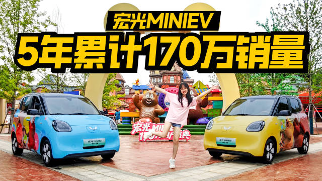 五菱宏光MINIEV销量突破170万辆，联动熊出没举办用户盛典