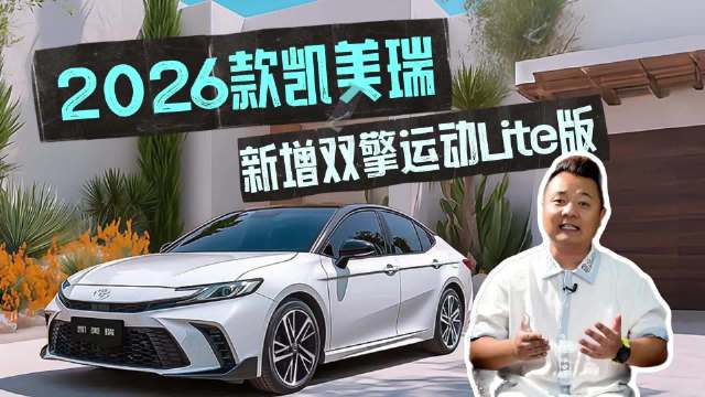 2026款凯美瑞新增双擎运动Lite版，运动外观智能配置提升质感