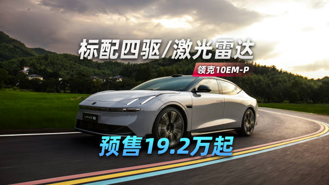 标配四驱带激光雷达的中大型插混轿车，预售19.2万起，领克10 EM-P开启预售