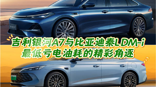吉利银河A7与比亚迪秦L DM-i 最低亏电油耗的精彩角逐