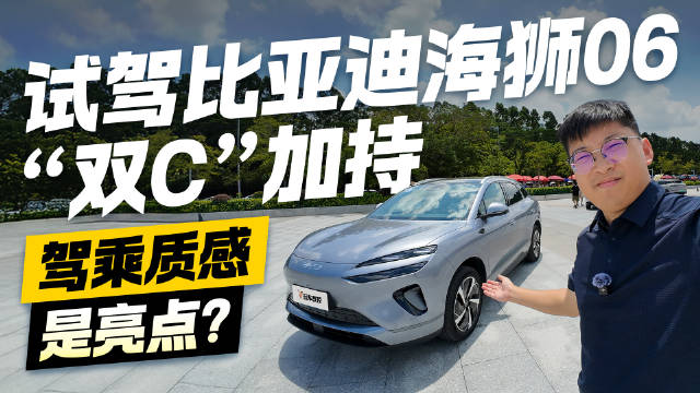 “双C”加持！试驾比亚迪海狮06 驾乘质感是亮点？