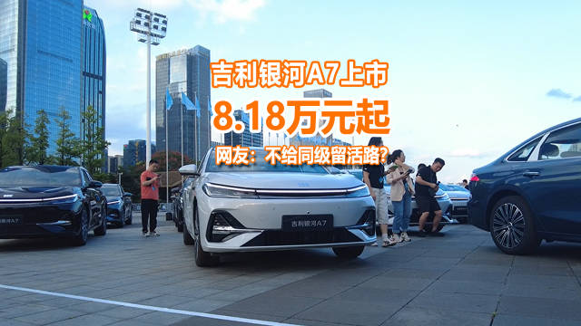 吉利银河A7上市，限时价8.18万起，网友：不给同级留活路？