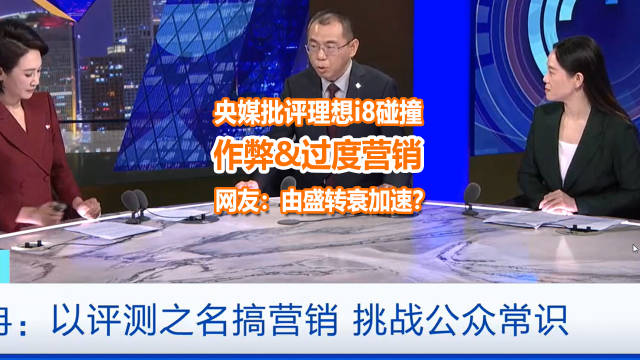 央媒批评理想i8碰撞作弊、过度营销，网友：加速由盛转衰？