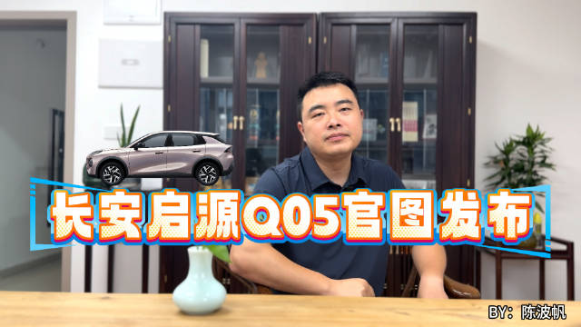 长安启源Q05官图发布，10万级纯电SUV市场迎来新玩家！
