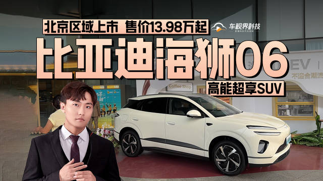 高能超享SUV，比亚迪海狮06北京区域上市 售价13.98万起