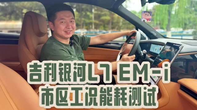 极限市区能耗测试：吉利银河L7 EM-i