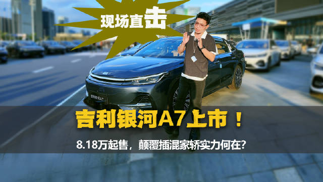 吉利银河A7限时8.18万起上市，首搭GEA架构颠覆插混市场