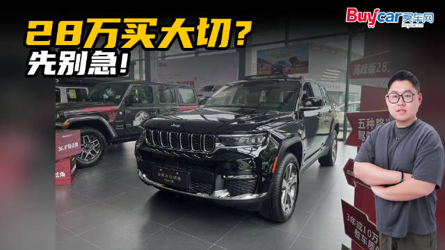 曾经60万的Jeep大切现在只要28万？先别急，都是大库龄滞销车！