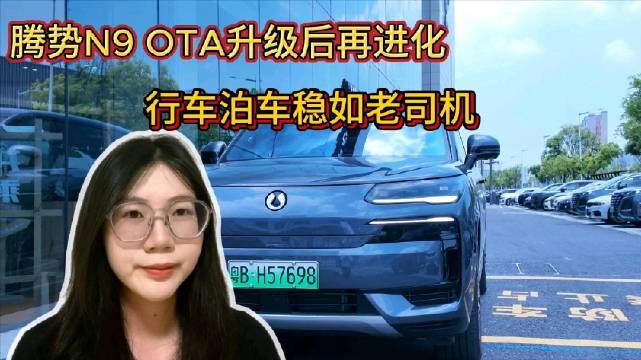 比亚迪腾势N9智能泊车技术升级，展现硬实力