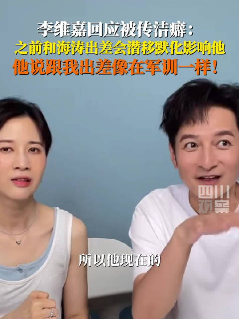 李维嘉回应被传洁癖：我只是爱干净爱打扫没到握下手都不行的程度