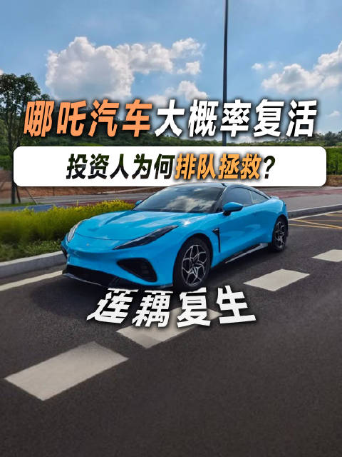 哪吒汽车将逐步复工，国内首家死而复生车企