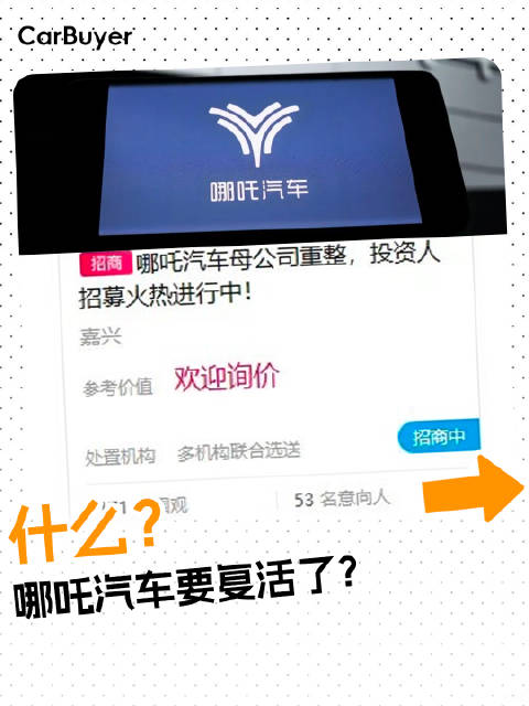 哪吒汽车复活记：投资人抢着接盘，是救命还是接盘侠？