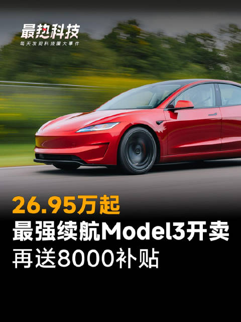 26.95万起，最强续航Model3开卖，再送8000补贴
