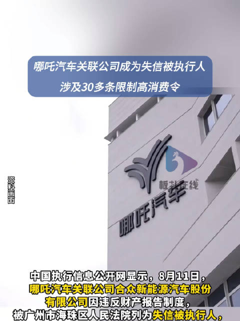哪吒汽车列为失信被执行人
