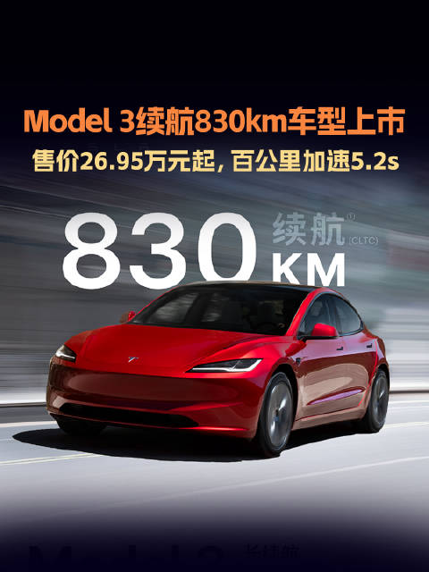 特斯拉Model 3长续航版上市，续航830km售价26.95万起