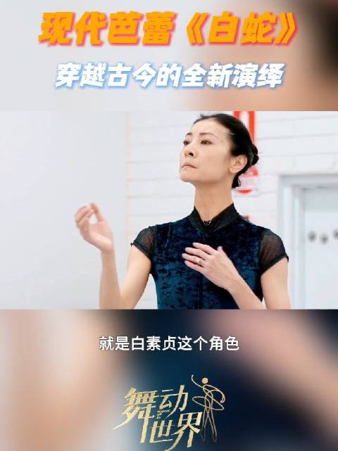 “白蛇”穿越？白蛇青蛇是同一个人？谭元元讲述芭蕾舞剧《白蛇》，演绎全新角色