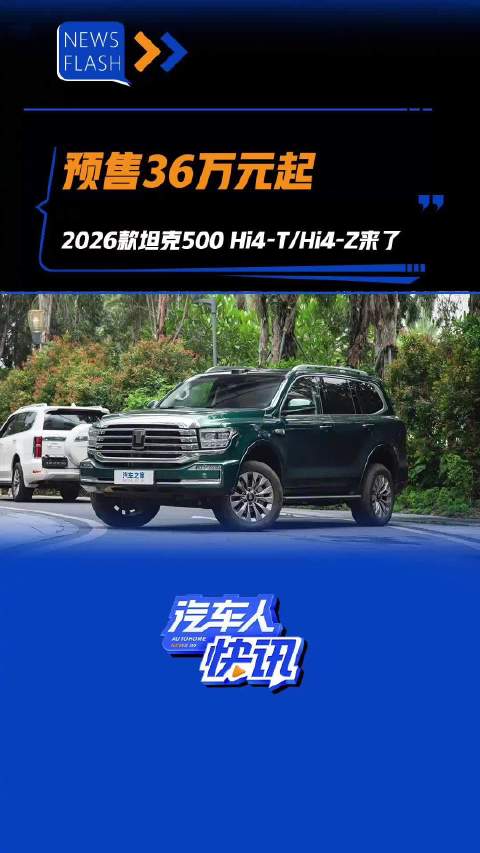 视频：2026款坦克500 Hi4-T/Hi4-T预售启动，起价36万元