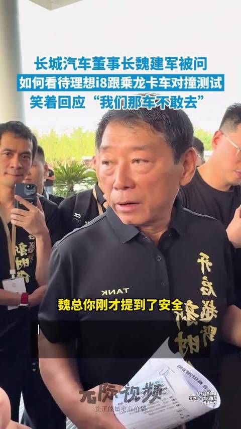 魏建军谈理想i8对撞乘龙卡车魏建军称我们不敢去撞卡车