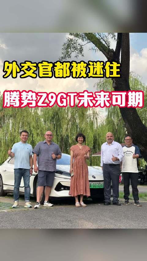 把外交官迷住的车！腾势Z9GT在海外市场未来可期～｜外交官的试驾日记腾势汽车