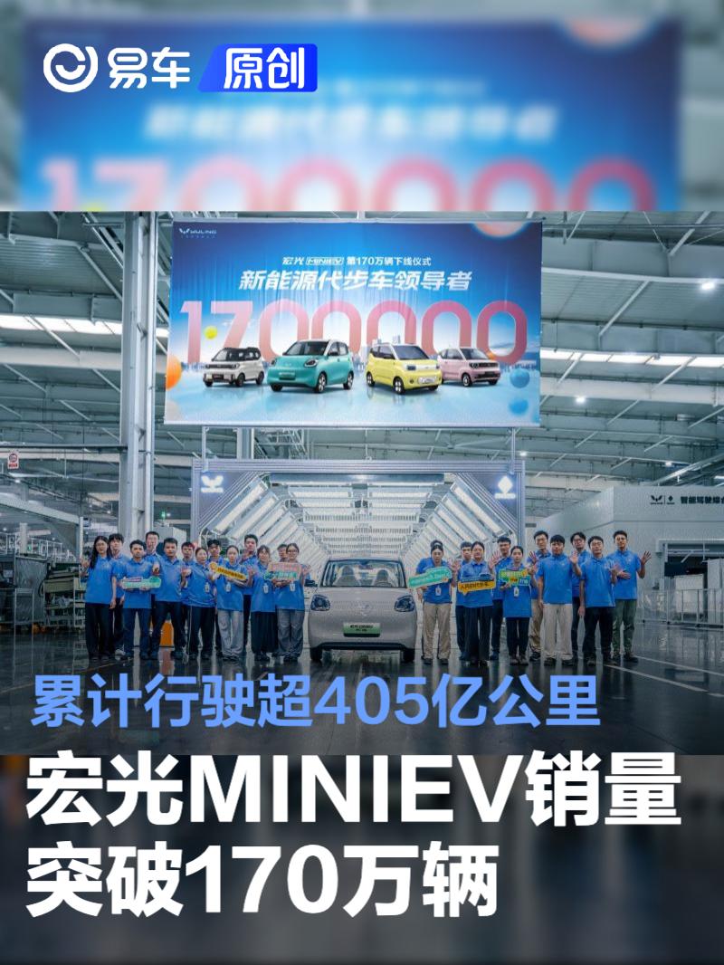宏光MINIEV销量突破170万辆 累计行驶超405亿公里