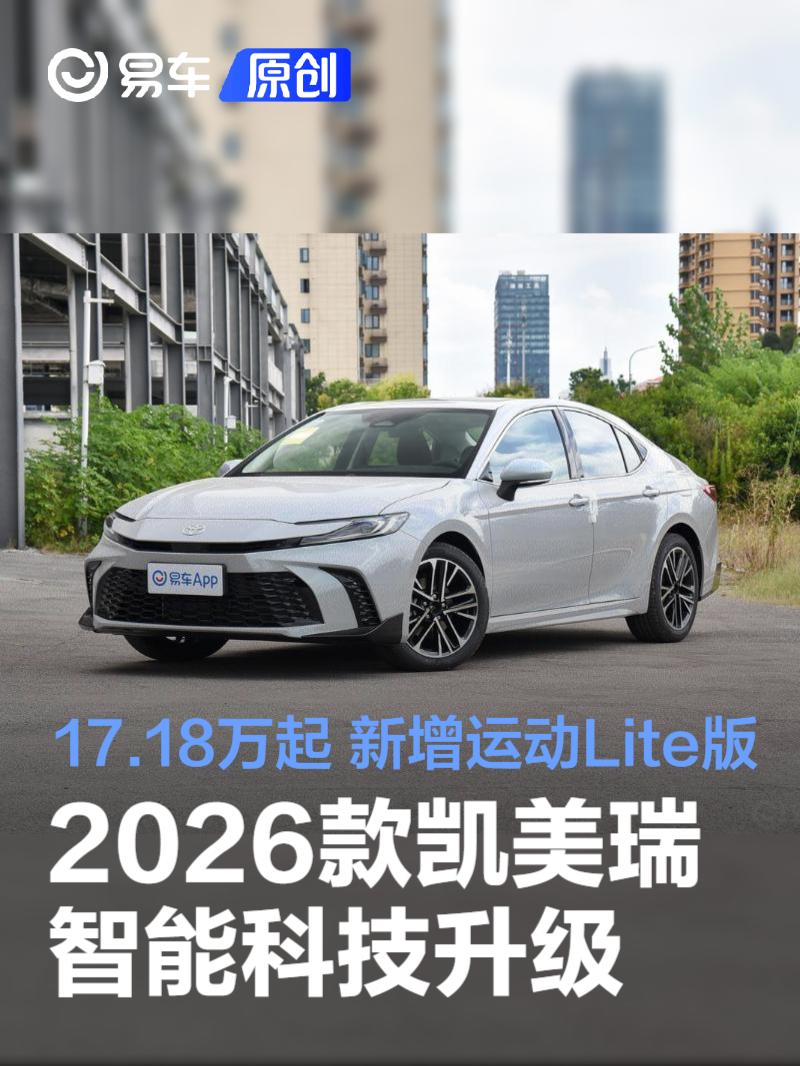 2026款凯美瑞上市售价17.18万起  智能科技焕新升级