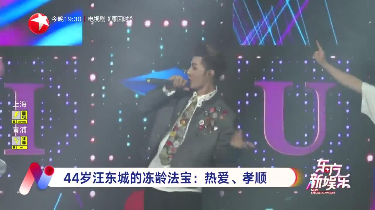 44岁汪东城的冻龄法宝：热爱、孝顺