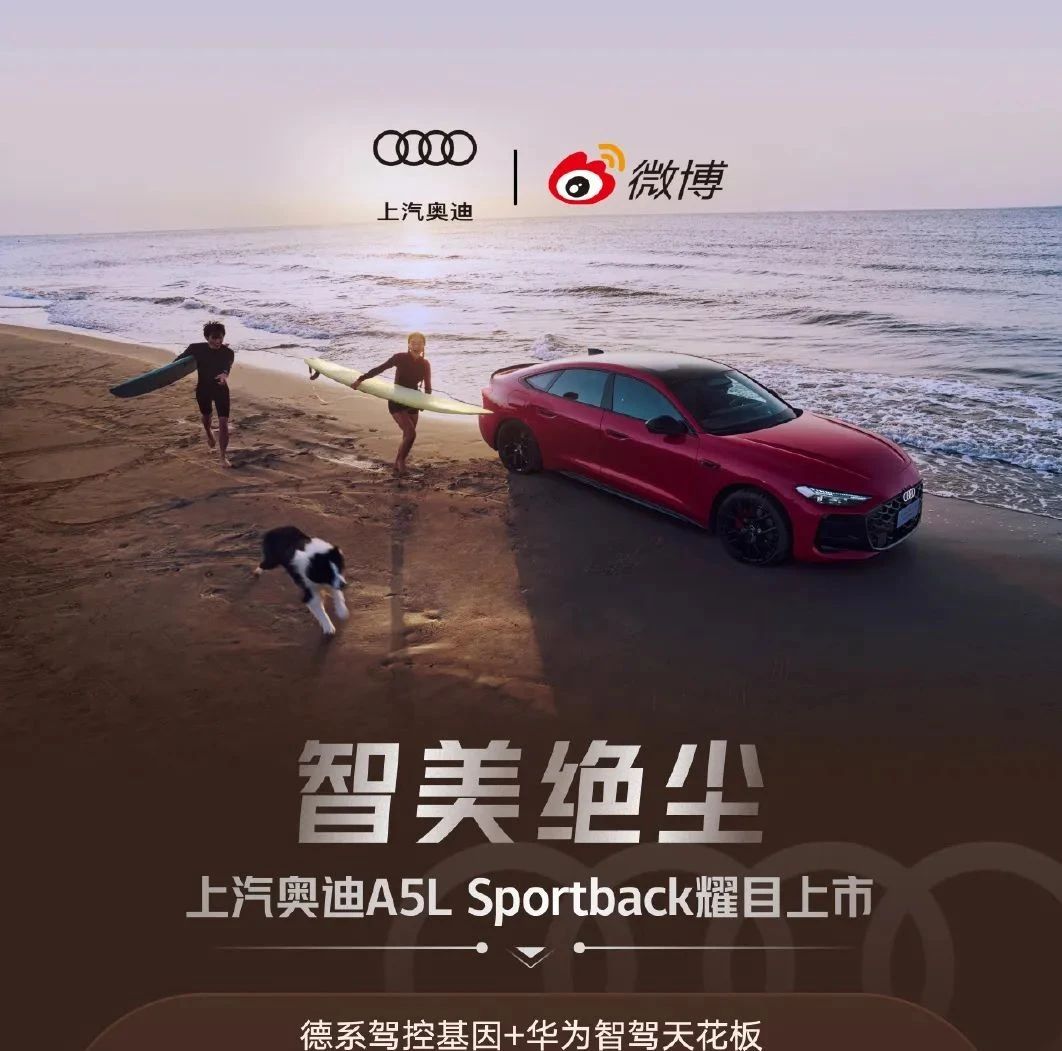 上汽奥迪 A5L Sportback耀目登场，成功塑造豪华智能进化新定义