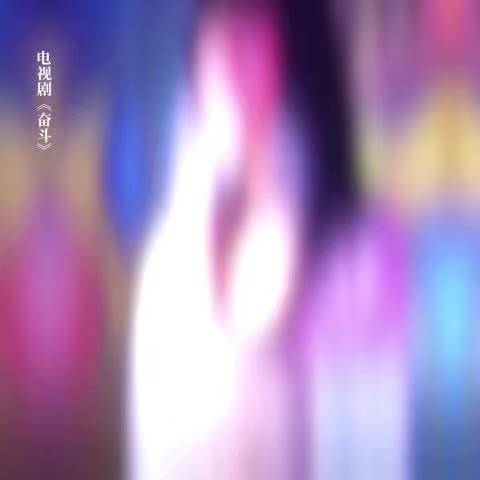 陈德容承认曾怪王珞丹，米莱式青春引共鸣