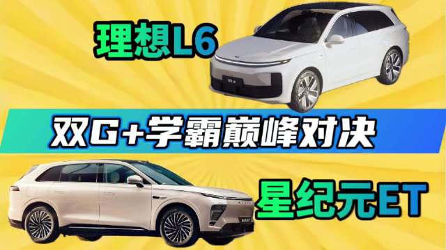 星纪元ET vs 理想L6：双G+学霸“顶峰相见”，ET凭啥更香？