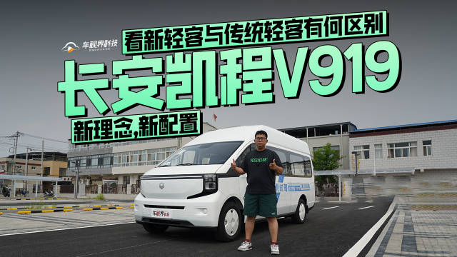 《长安凯程V919，新理念，新配置，看新轻客与传统轻客有何区别》