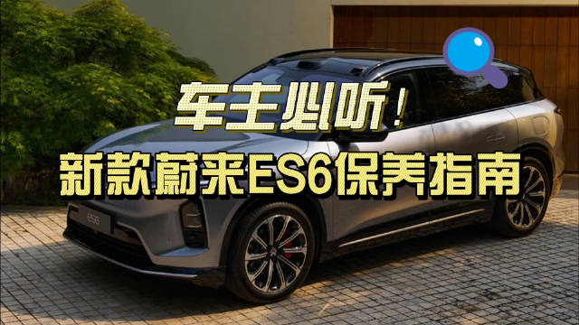 车主必听！一分钟GET新款蔚来ES6保养指南