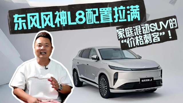家庭混动SUV的“价格刺客”！东风风神L8配置拉满