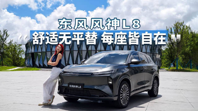 风神L8打造移动的家，照顾每位家庭成员