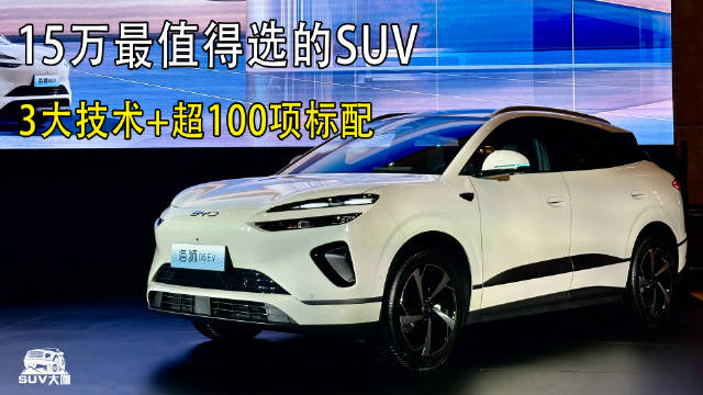 15万预算最值得选的SUV！比亚迪海狮06！全方面无短板，标配3大黑科技！