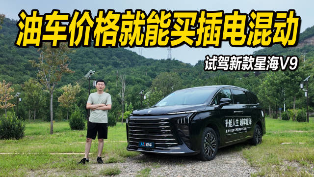 星海V9预售19.99万元起，油车价格可购200km纯电续航插混MPV