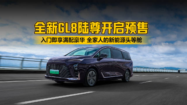 全新GL8陆尊开启预售，入门即享满配豪华